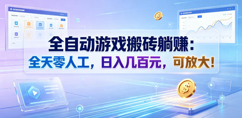 全自动游戏搬砖躺賺：全天零人工，日入几百元，可放大！【揭秘】-星云网创