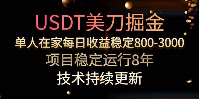 USDT美刀掘金，单人每日收益800-3000，稳定运行8年-星云网创