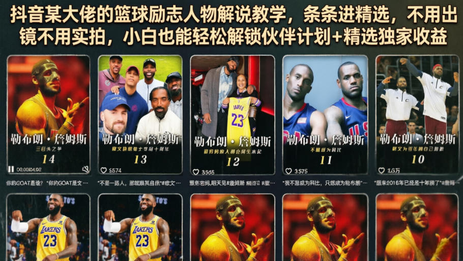 抖音某大佬的篮球励志人物解说教学，条条进精选，不用出镜不用实拍，小白也能轻松解锁伙伴计划+精选独家收益-星云网创