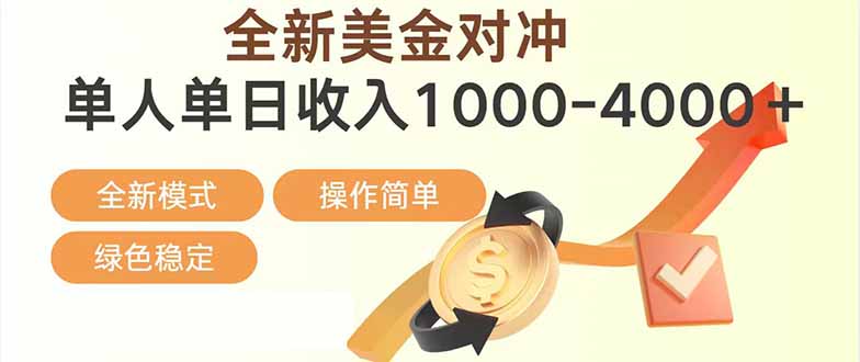 日赚1700—4000+，全新美金对冲项目，合规稳定，创业优选，可放大。-星云网创