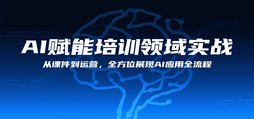 AI赋能培训领域实战，从课件到运营，全方位展现AI应用全流程-星云网创