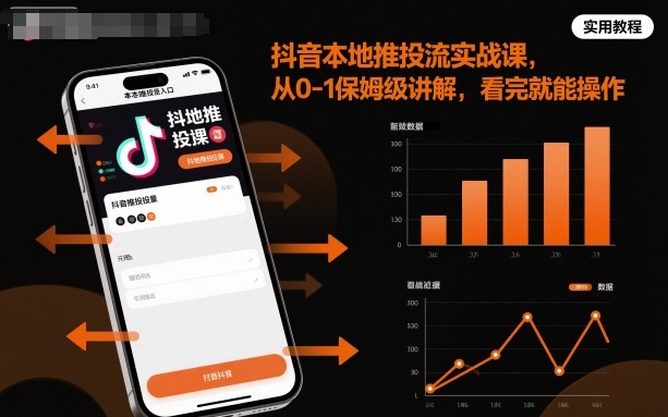 抖音本地推投流实战课，从0-1保姆级讲解，看完就能操作-星云网创