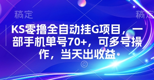 KS零撸全自动挂G项目，一部手机单号70+，可多号操作，当天出收益【揭秘】-柚子轻创