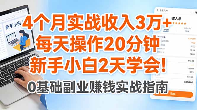 4个月实战收入3万+，每天操作20分钟，新手小白2天学会！-云网创