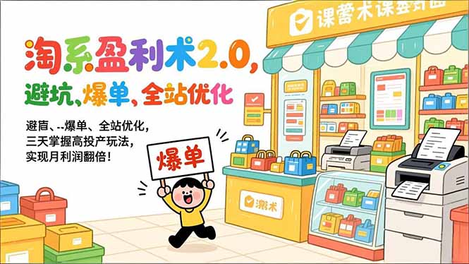 淘系盈利术2.0，避坑、爆单、全站优化，三天掌握高投产玩法，实现月利润翻倍！-问题不大网创