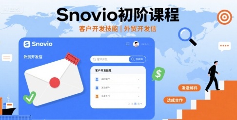 Snovio初阶课程，客户开发技能，外贸开发信-星云网创