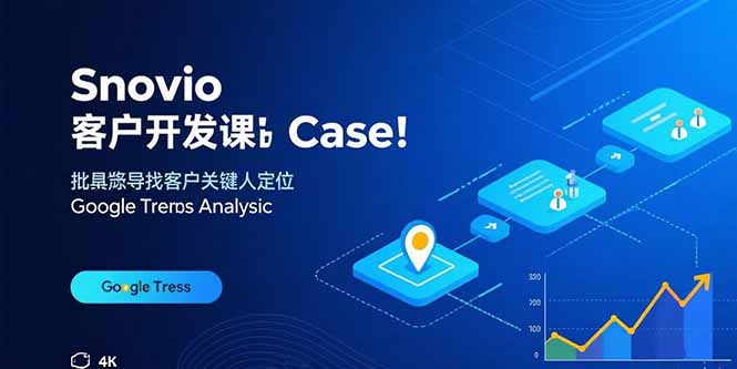 Snovio客户开发课：批量找客户，关键人定位，谷歌趋势分析-星云网创