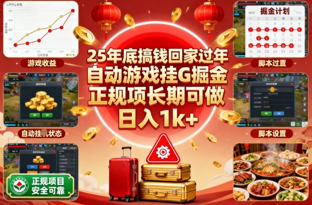 25年底搞钱回家过年，自动游戏挂G掘金，正规项长期可做，日入1k+【揭秘】-星云网创