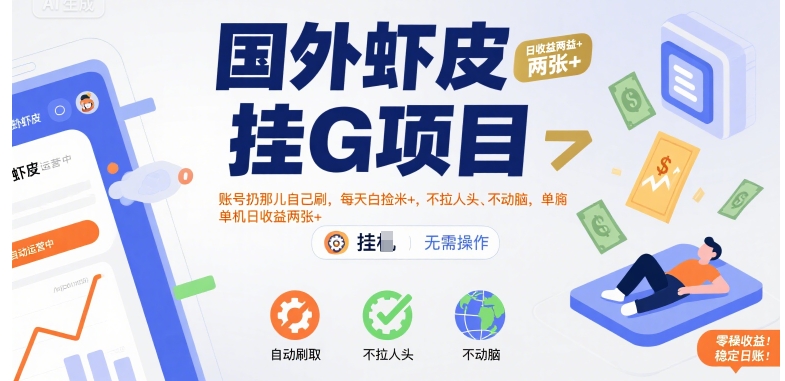 国外虾皮挂G项目：账号扔那儿自己刷，每天白捡米+，不拉人头、不动脑，单机日收益两张+【揭秘】-星云网创