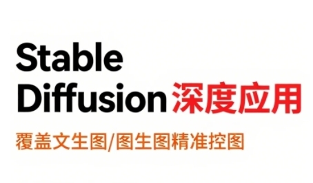 StableDiffusion深度应用，覆盖文生图-图生图精准控图，从文生图到视频全流程，AiGC系列教程-问题不大网创