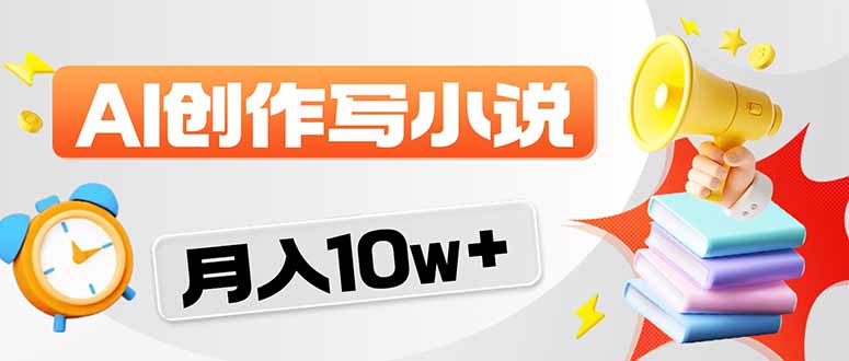 2026风口项目AI写小说 轻松实现月入10w+-星云网创