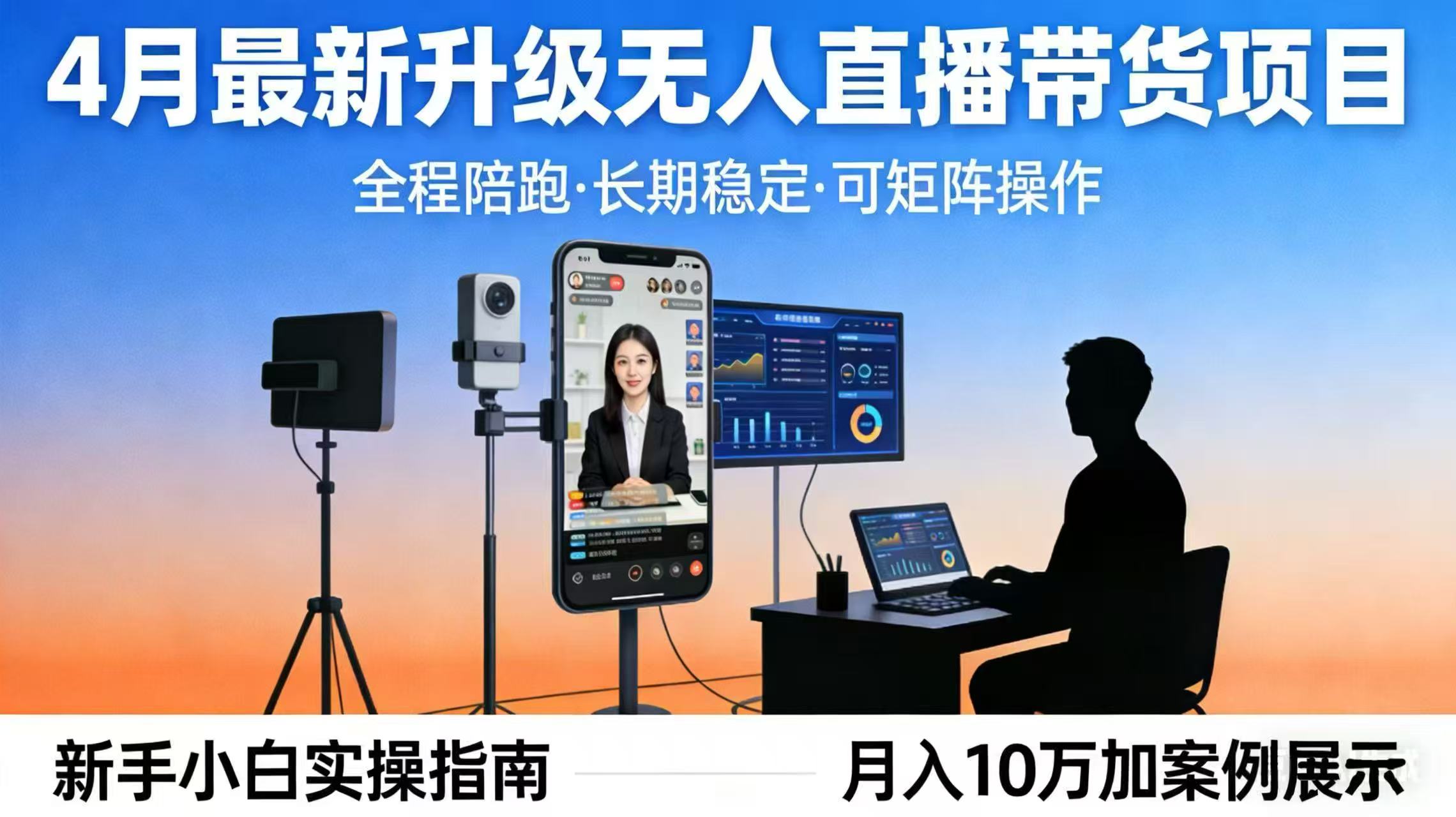4月最新升级 无人直播 带货 全程陪跑 长期稳定 可矩阵 每天半小时新手小白实操月入 十万-星云网创