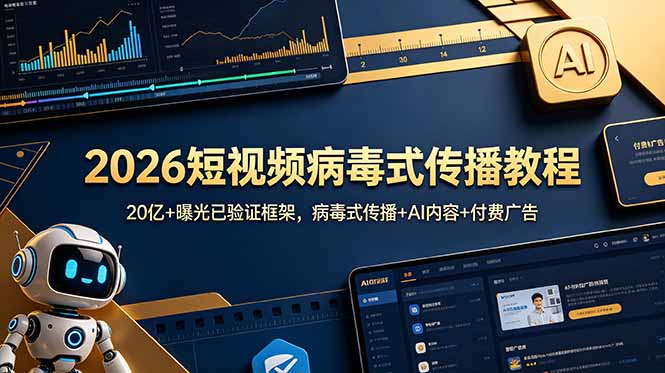 2026短视频病毒式传播教程：20亿+曝光已验证框架，病毒式传播+AI内容+付费广告-星云网创