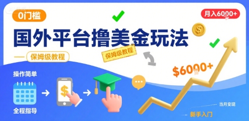 国外平台撸美金玩法，操作简单，0门槛，当月搞了6k+，保姆级教程【揭秘】-星云网创