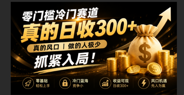 零成本冷门赛道，真的日300+真风口，做得人极少！赶紧入局，超级简单！-星云网创