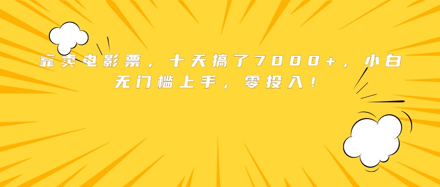 靠卖电影票，十天搞了7000+，小白无门槛上手，零投入！-星云网创