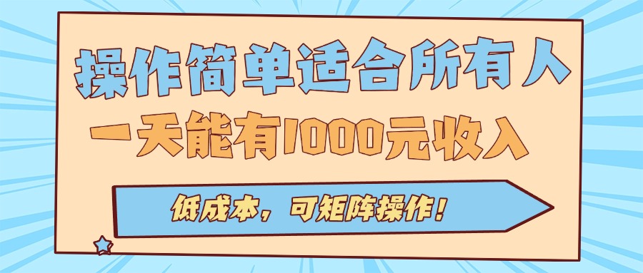 操作简单适合所有人全自动挂机项目，一天能有1000元收入，低成本，可矩…-问题不大网创