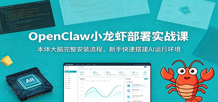 OpenClaw小龙虾部署实战课：本体大脑完整安装流程，新手快速搭建AI运行环境-星云网创