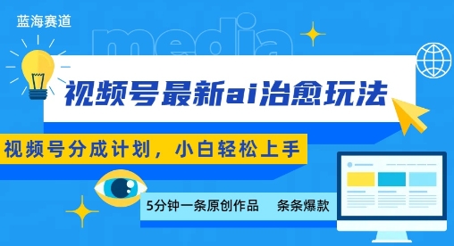 视频号分成最新ai治愈玩法，5分钟一条爆款，日入多张，小白也能轻松上手-星云网创