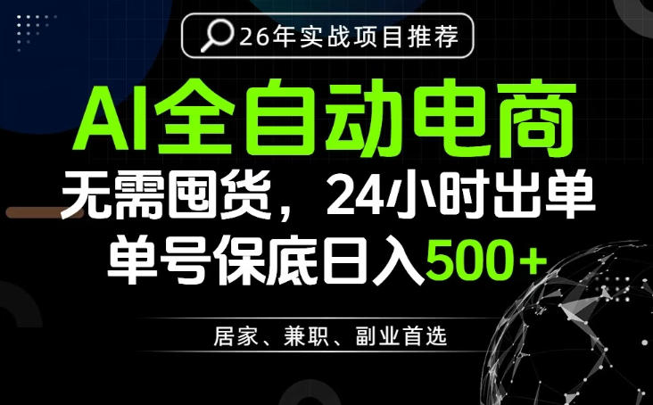 24小时就能出单变现，AI解放双手，全流程托管，单号保底日入500+【揭秘】-星云网创