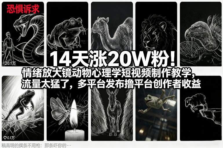 14天涨20W粉！情绪放大镜动物心理学短视频制作教学，流量太猛了，多平台发布撸平台创作者收益-星云网创
