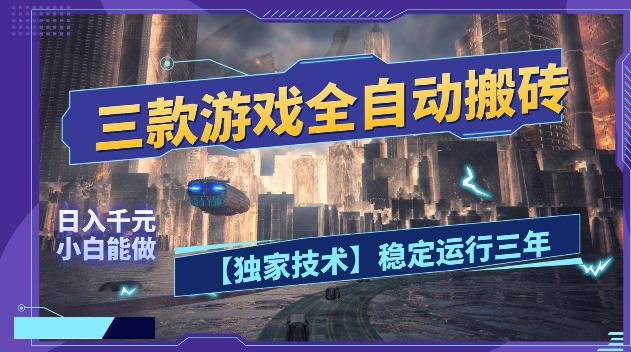 三款游戏全自动搬砖，日入1k+，全天无人值守，绿色稳定，小白宝妈想做副业的都可以【揭秘】-星云网创