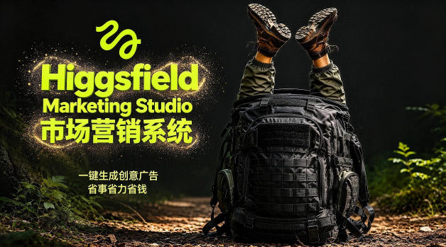 告别高成本广告！Higgsfield Marketing Studio市场营销系统详解｜一键生成创意广告，省去1W成本-星云网创