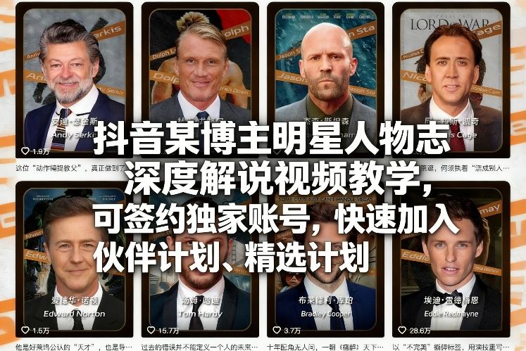 抖音某博主明星人物志深度解说视频教学，可签约独家账号，快速加入伙伴计划、精选计划-星云网创