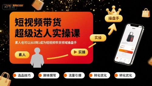 短视频带货超级达人实操课，素人也可以从0到1成为短视频带货领域操盘手-星云网创