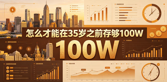 某公众号付费文章：怎么才能在35岁之前存够100W？-星云网创