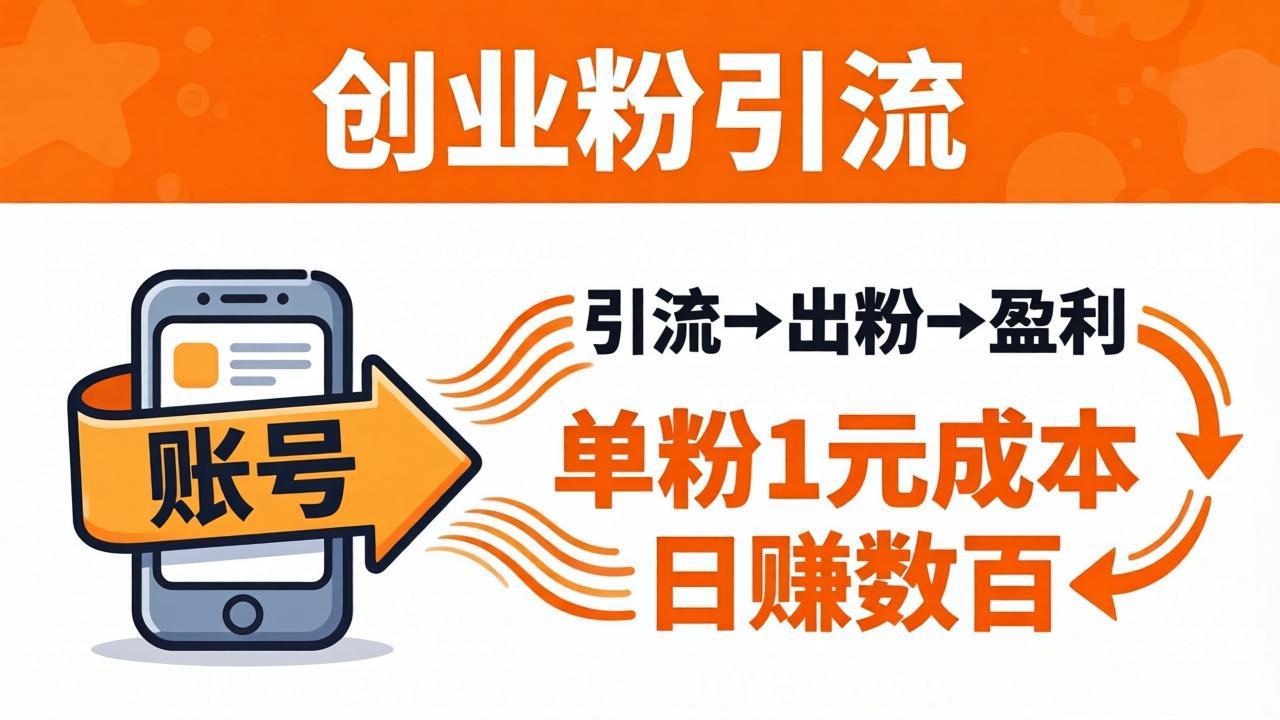 日引50+独家创业粉引流课：1个账号即可开干，单粉1元成本，日赚数百出粉盈利-星云网创