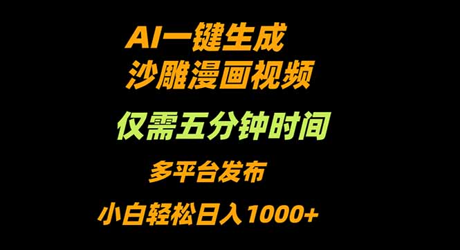 AI一键生成沙雕动漫视频，只需5分钟，小白轻松日入1000+-星云网创