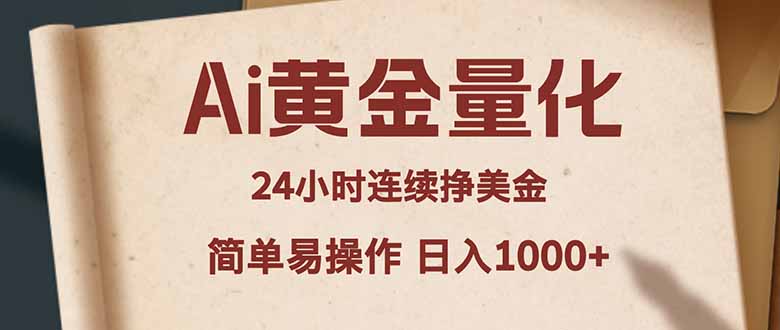 Ai黄金量化，24小时连续挣美金，小白轻松入手，简单易操作，日入1000+-云网创