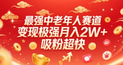 最强中老年人赛道，变现极强，吸粉超快，0门槛-星云网创