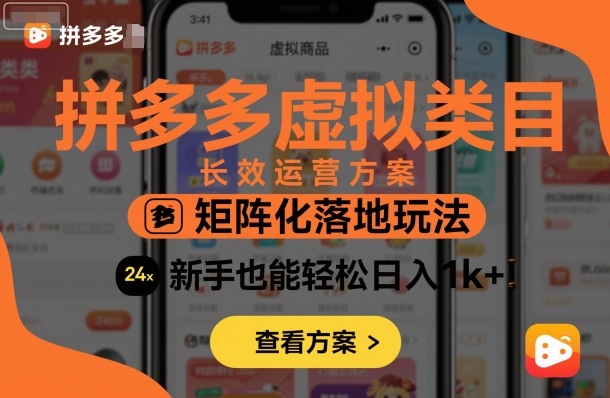 拼多多虚拟类目长效运营方案：矩阵化落地玩法，新手也能轻松日入1k+-星云网创
