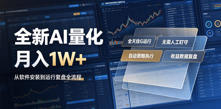 全新AI量化月入1W+，一台电脑全天挂G运行，不用盯不用操作，懒人专属副业！【揭秘】-星云网创