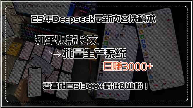 25年Deepseek最新内容洗稿术，知乎爆款长文批量生产系统，日赚3000+，…-星云网创