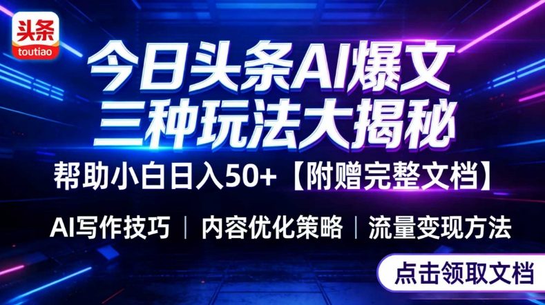 今日头条三大玩法一次性讲透，小白也能轻松上手，附带指令文档，帮助你日入50+【附赠详细文档】-星云网创