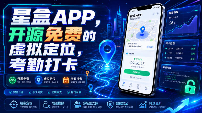 星盒APP，开源免费的虚拟定位，考勤打卡-星云网创