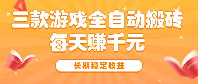 三款热门游戏全自动搬砖，每天赚千元，长期稳定收益-星云网创