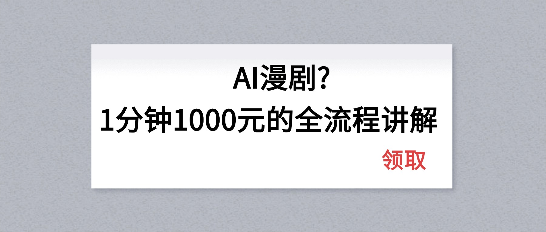 AI漫剧1分钟1000元的全流程讲解-星云网创