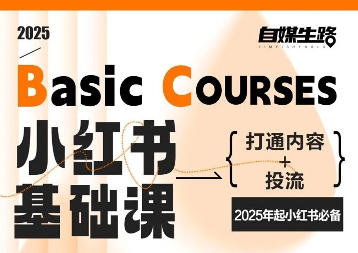 自媒生路小红书基础课，打通内容+投流，2025年起小红书必备-星云网创