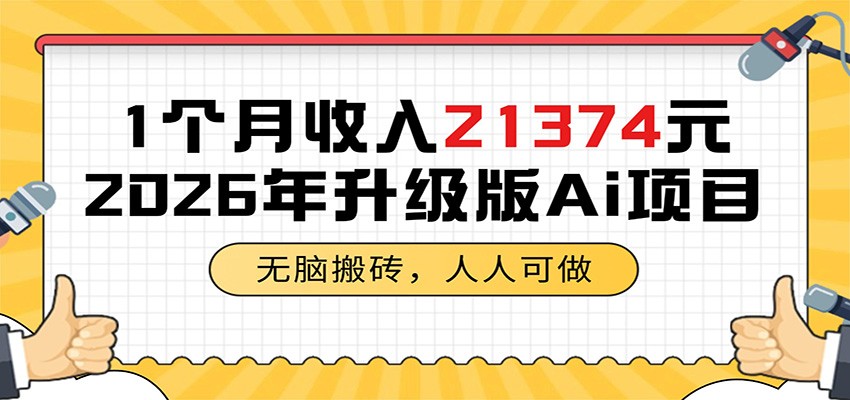 1个月收入21374元，无脑搬砖，人人可做，2026年升级版Ai项目-星云网创