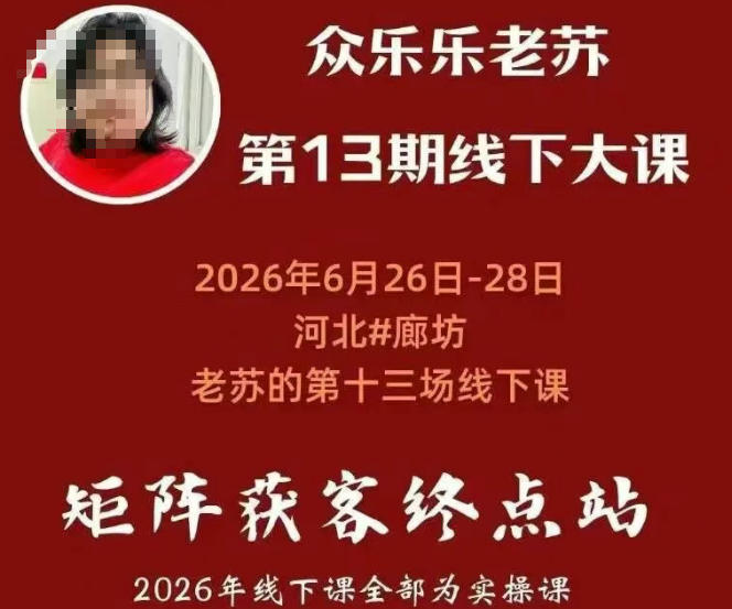 矩阵获客·众乐乐老苏·6月26-28号线下课，14小时录音+字幕+课件资料，完整保姆级矩阵实操手法与案例拆解，全程干货-星云网创