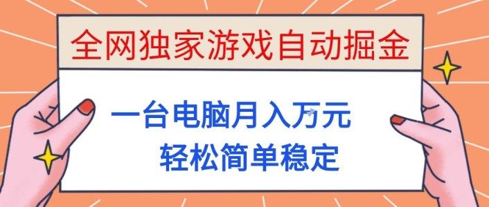 全网独家游戏自动掘金，一台电脑月入1W+，轻松简单稳定，适合新手小白【揭秘】-星云网创