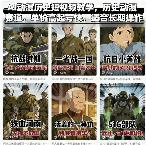 AI动漫历史短视频教学,历史动漫赛道,单价高起号快,适合长期操作-星云网创
