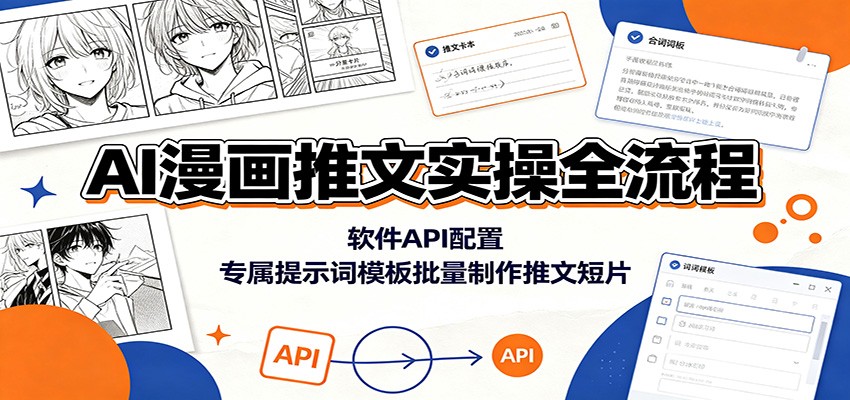 AI漫画推文实操全流程：软件API配置，专属提示词模板批量制作推文短片-星云网创