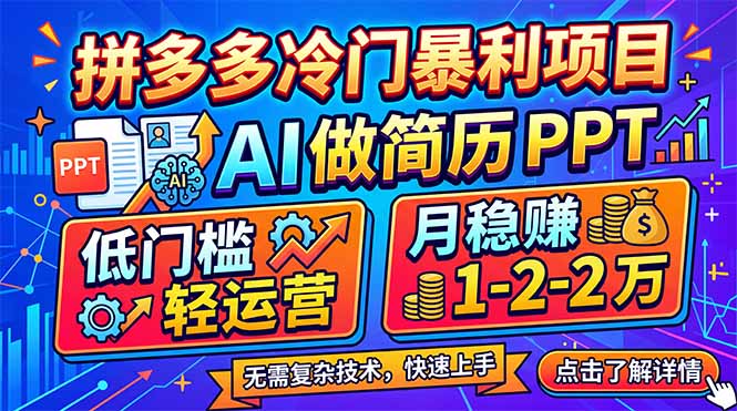 拼多多冷门暴利项目：AI 做简历 PPT，低门槛轻运营，月稳赚 1-2 万-星云网创
