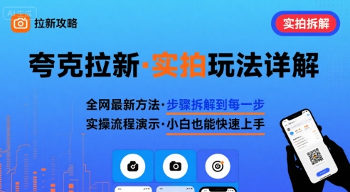 全网最新最细的夸克拉新实拍玩法，夸克搜索实拍详细拆解-问题不大网创