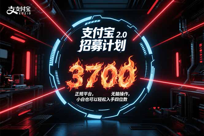 支付宝2.0招募计划 单号3700， 正规平台保姆级玩法无脑操作， 小白也…-柚子轻创
